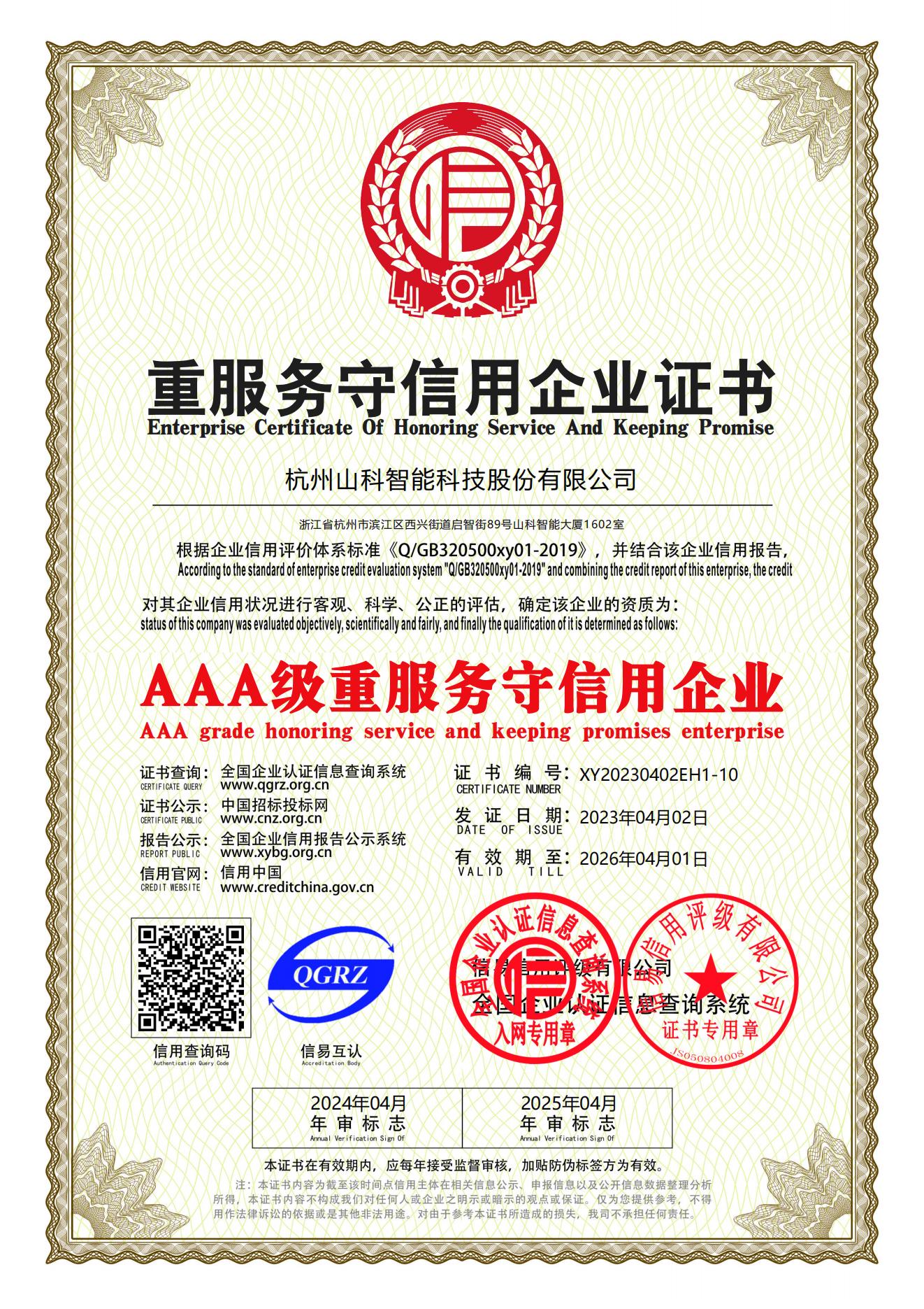 77、重服務守信用企業證書_00